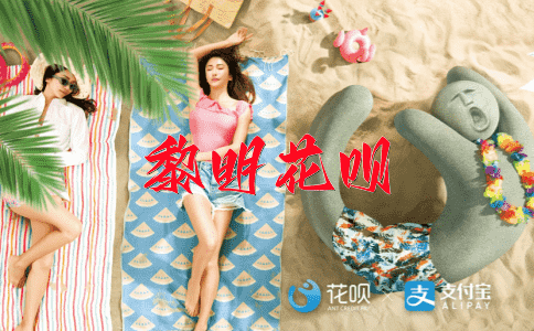 万死不辞花呗